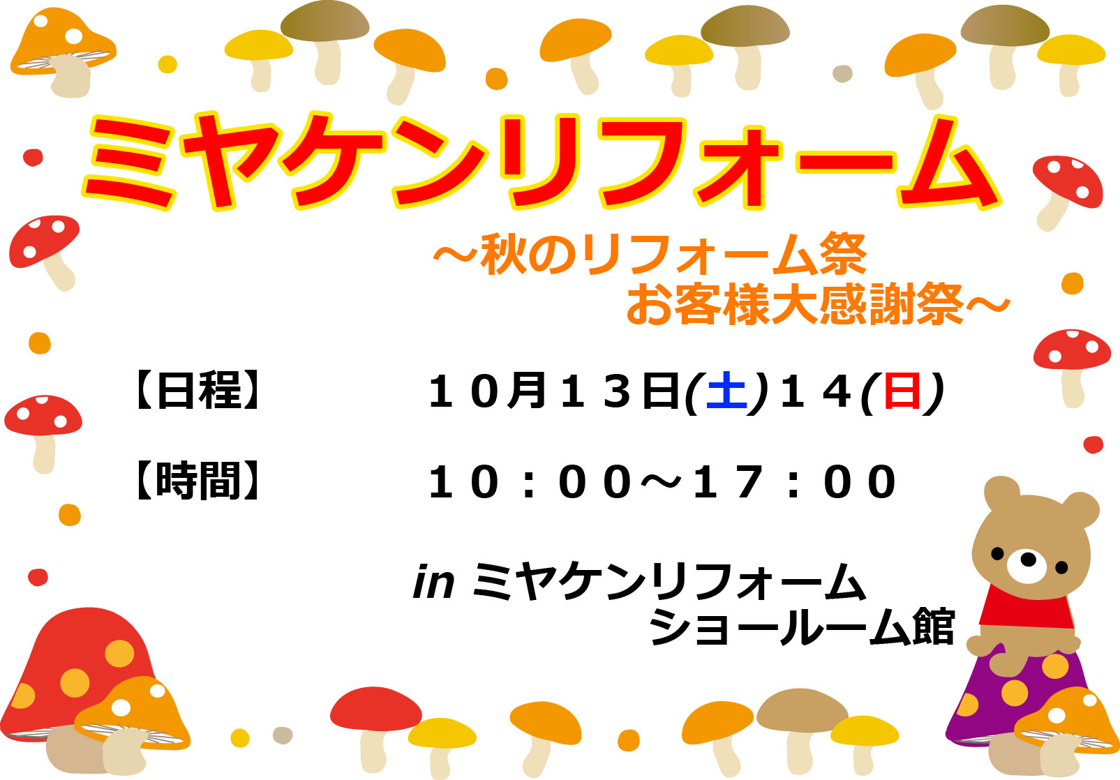 10月13日(土)14(日)リフォーム感謝祭イベント情報！