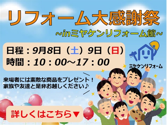 9月8日（土）9日（日）リフォーム祭イベント情報！