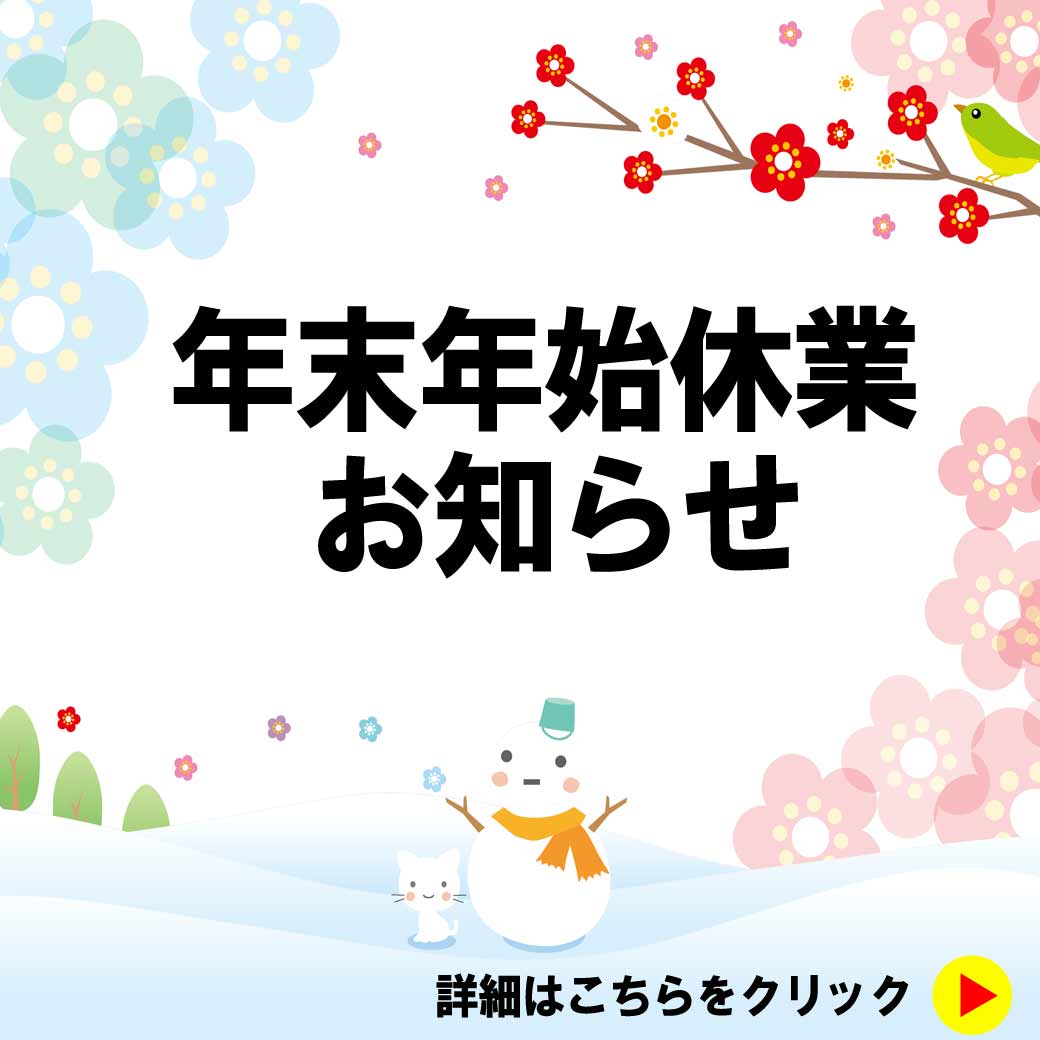 【年末年始休業のお知らせ】ミヤケン前橋店・高崎店・太田店・リフォーム館