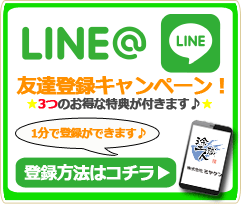 ミヤケンＬＩＮＥ＠簡単ご相談･お見積りはじめました♪