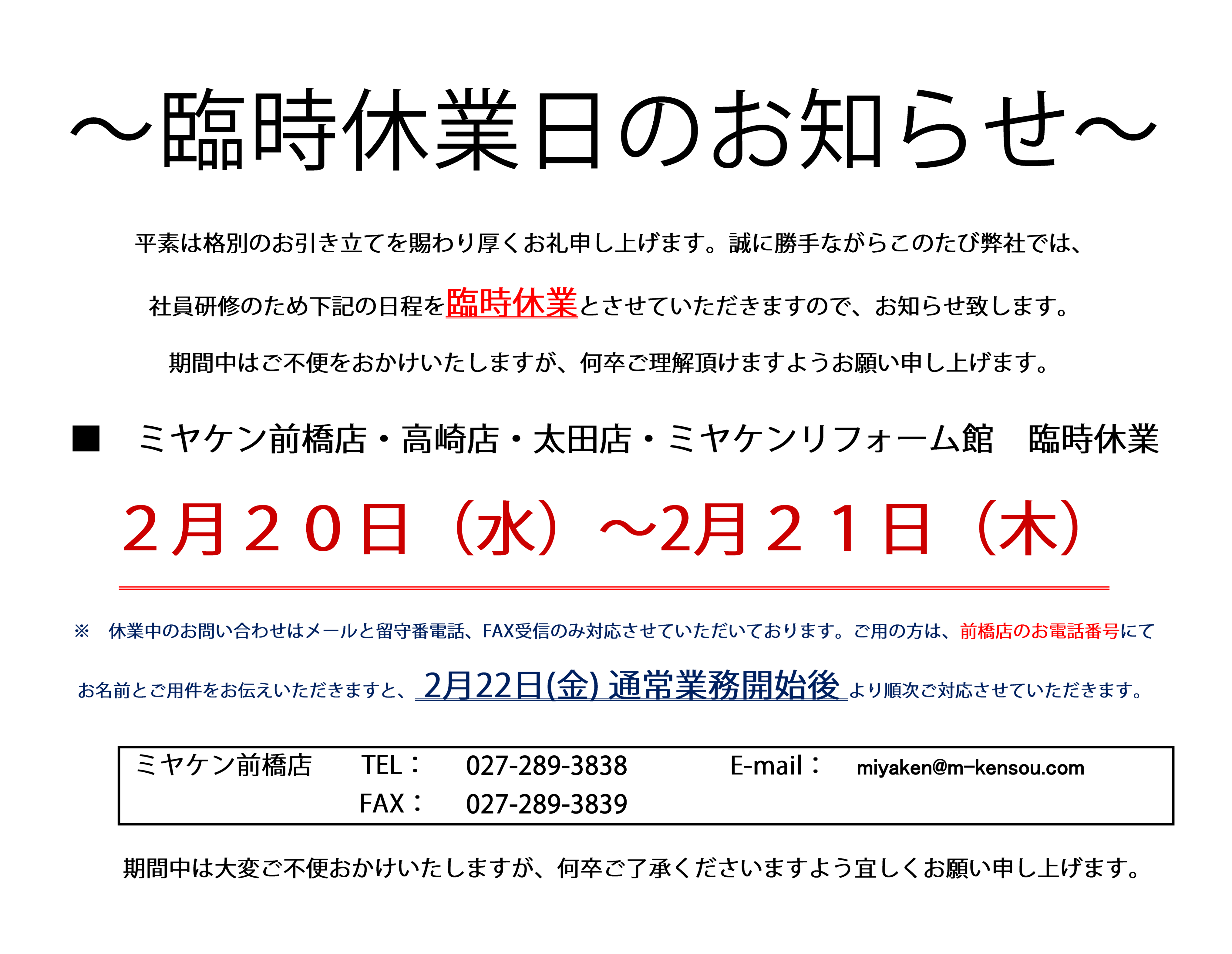 【臨時休業のお知らせ】前橋店･高崎店･太田店･ミヤケンリフォーム館