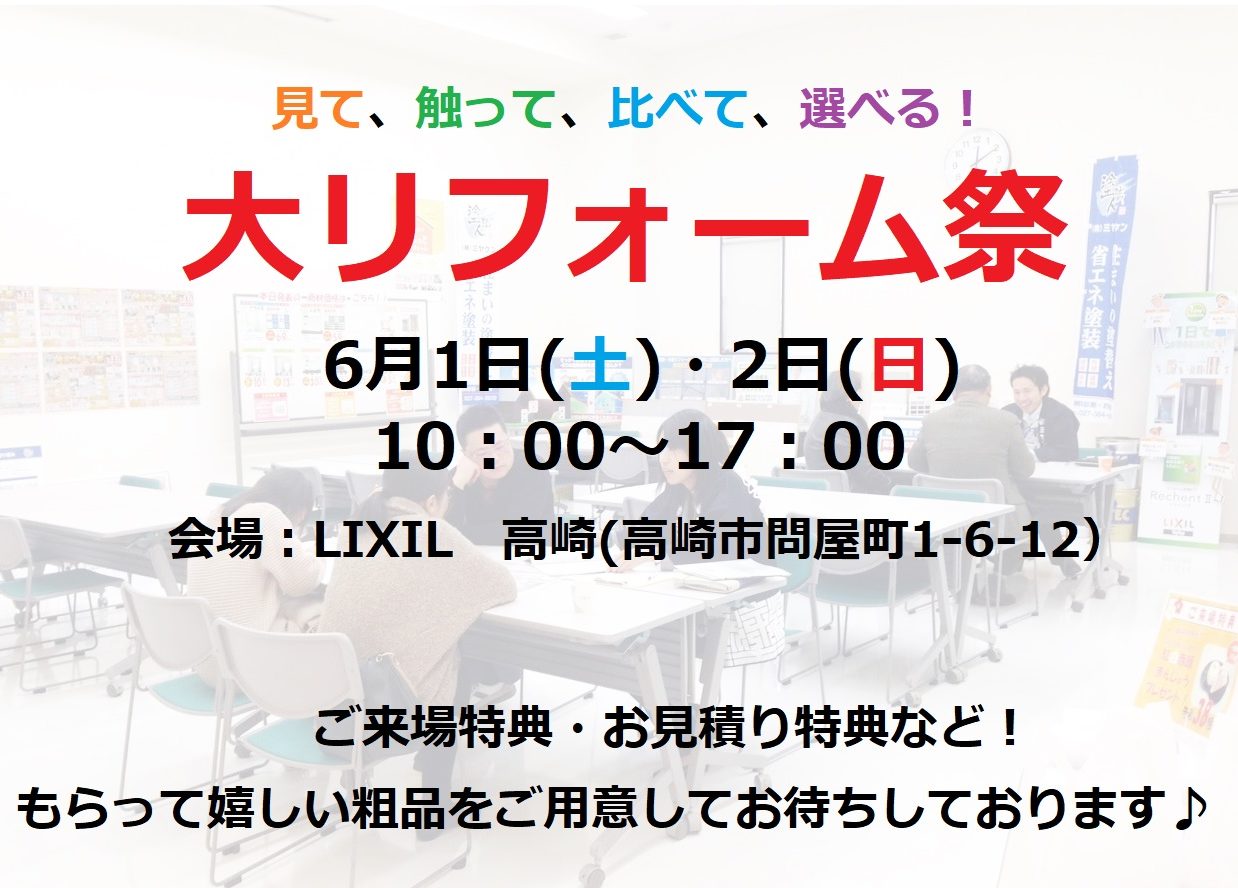 6/1･2　お得なキャンペーン盛りだくさん！大リフォーム祭＠LIXIL高崎