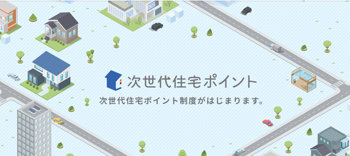 【リフォームをご検討中の方必見】2019年次世代住宅ポイント制度について