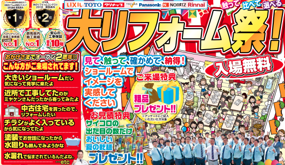 6/15・16　お得なキャンペーン盛りだくさん！大リフォーム祭＠ミヤケンリフォーム館・LIXIL太田