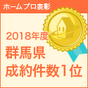 2018年度　ホームプロにて成約件数1位を受賞しました