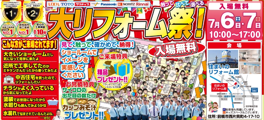 7/6・7　お得なキャンペーンセール盛りだくさん！大リフォーム祭＠ミヤケンリフォーム館