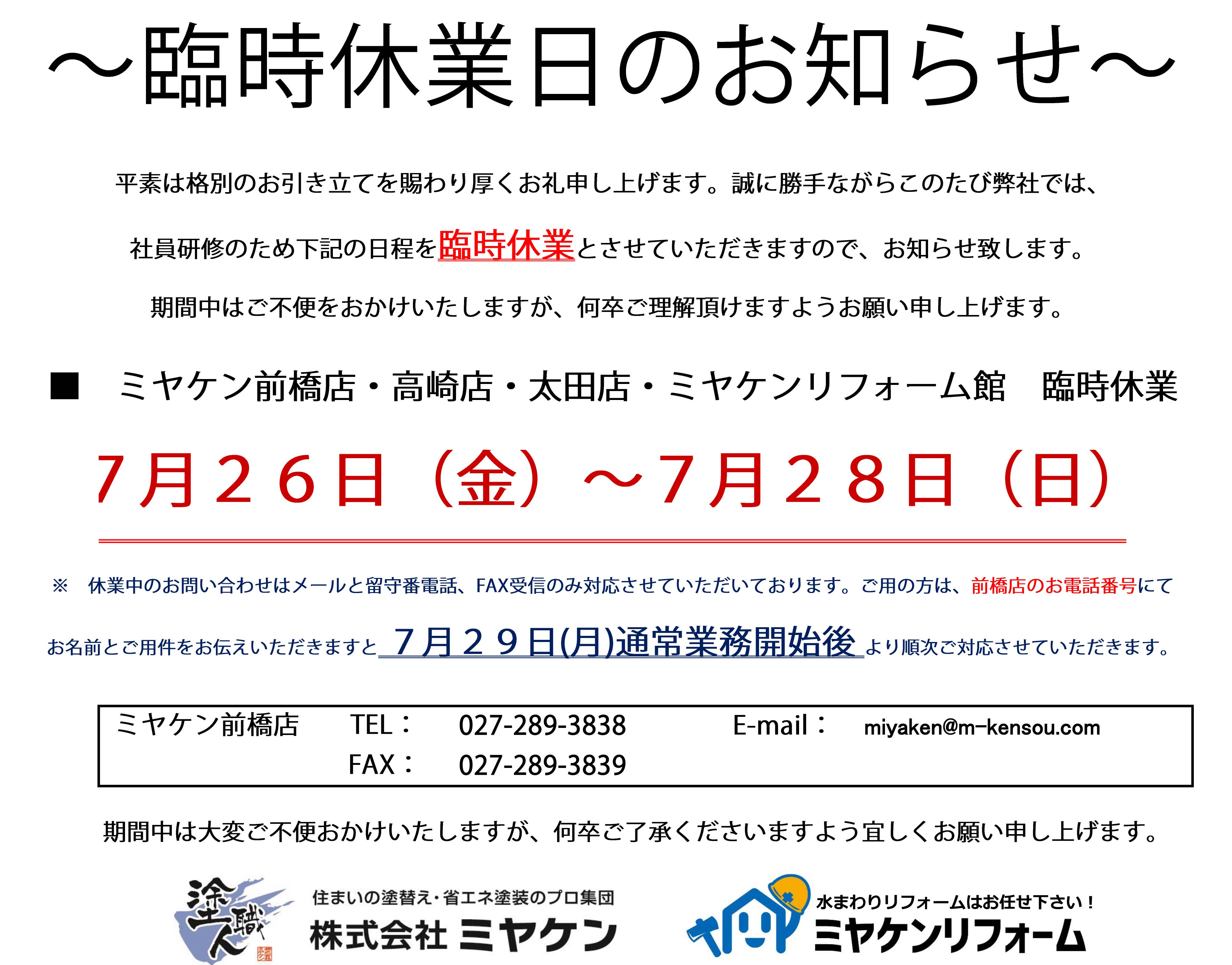 【7/26～7/28　臨時休業のお知らせ】