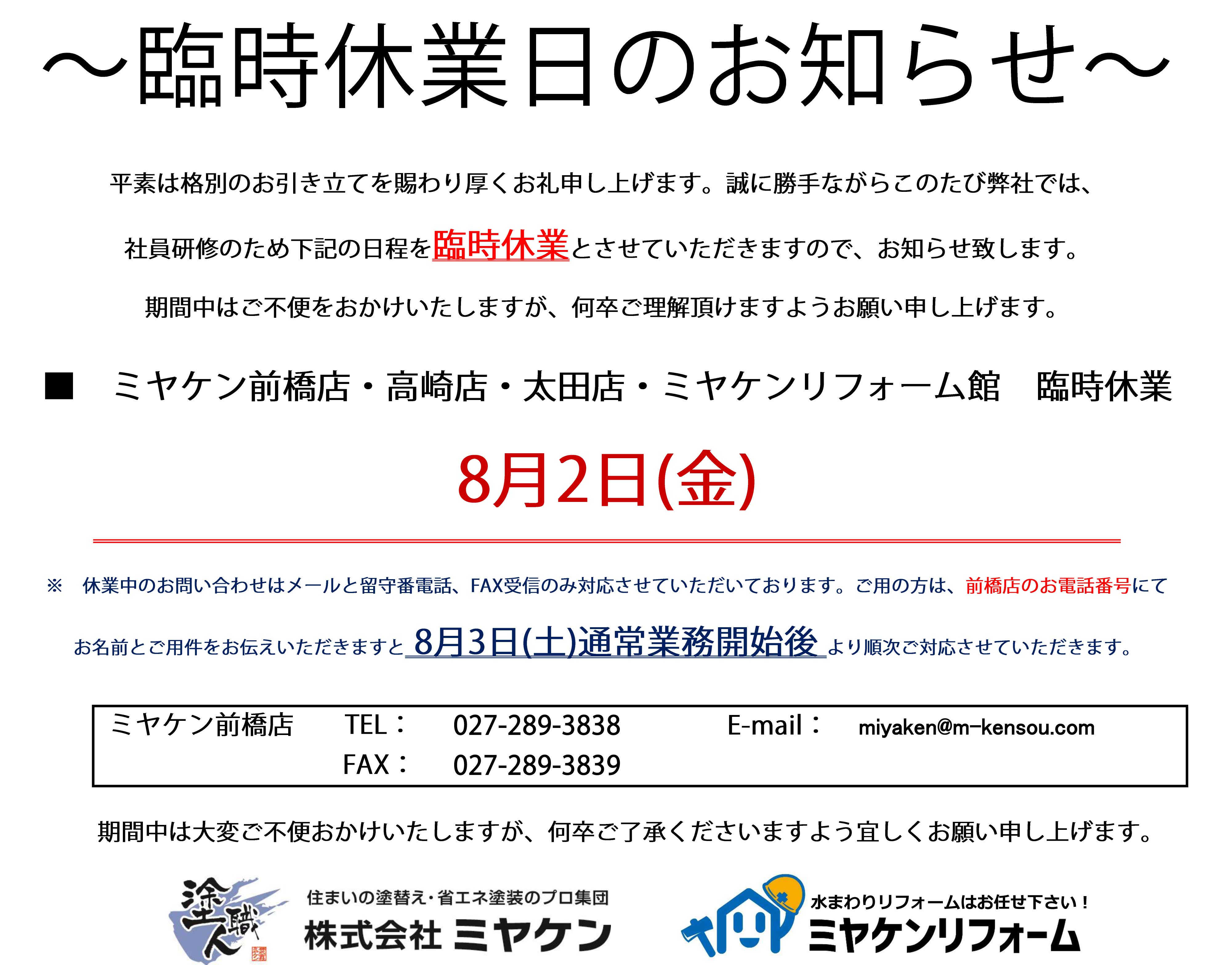 【8月2日(金)　臨時休業のお知らせ】