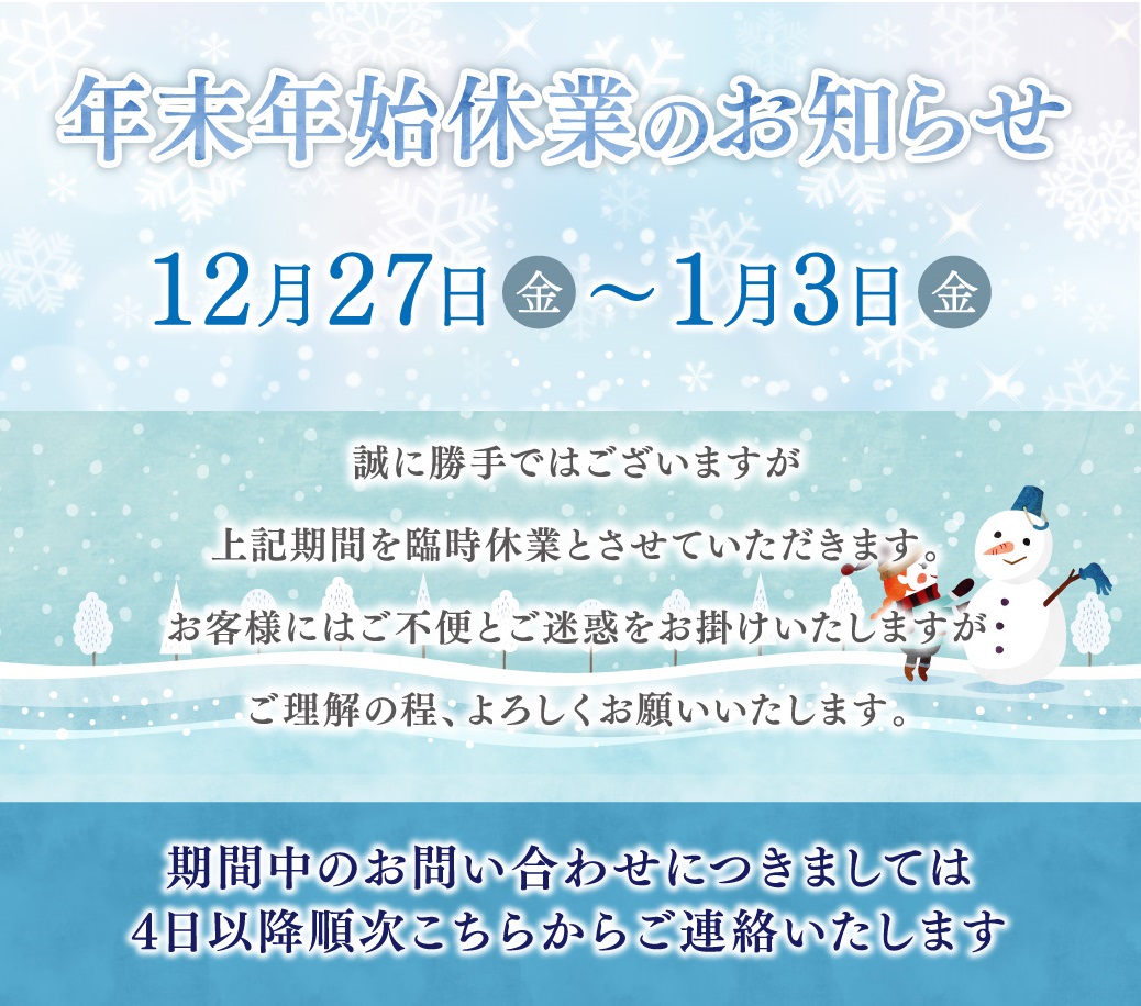 年末年始休業のお知らせ