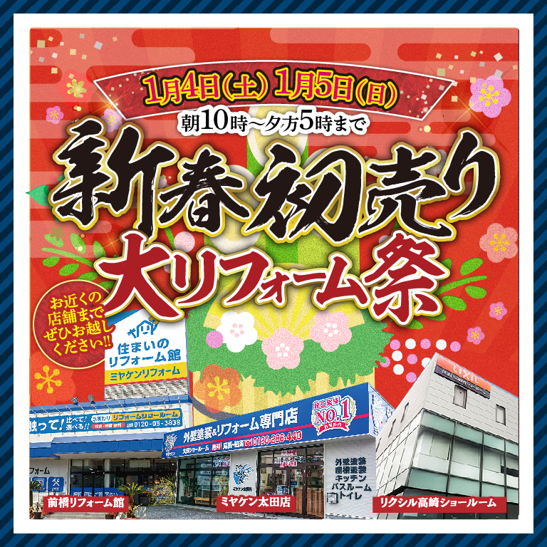 1/4・1/5　今年もやります！年に一度の新春初売り＠前橋・高崎・太田