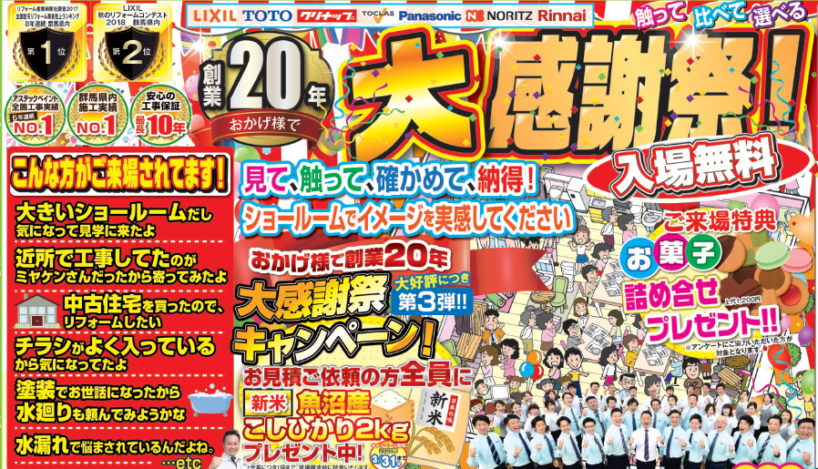 2/8・9　お陰様で創業20年！ミヤケン大感謝祭　＠ミヤケンリフォーム館