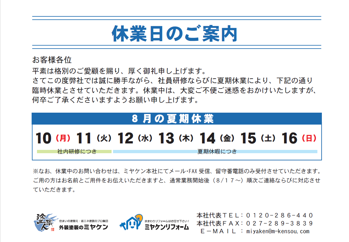 【8月10日(月)～8月16日(日)　夏季休業のお知らせ】