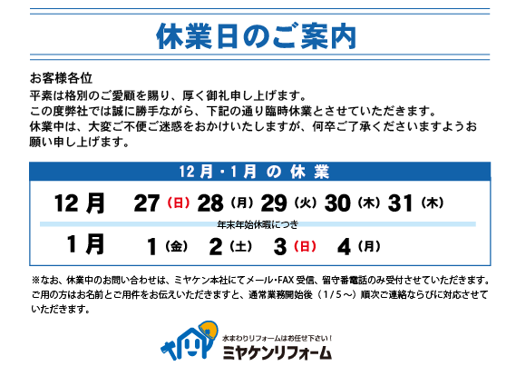 【12月27日(日)～1月4日(月)　冬季休業のお知らせ】