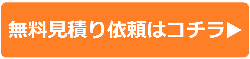 無料見積り依頼はこちら