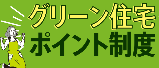 グリーン住宅について