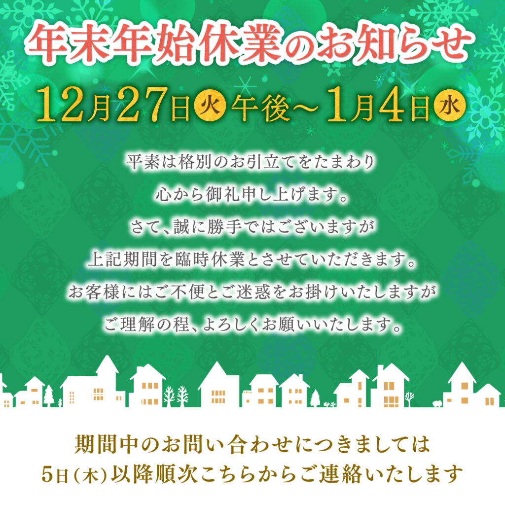 22-23年末年始休業のお知らせ