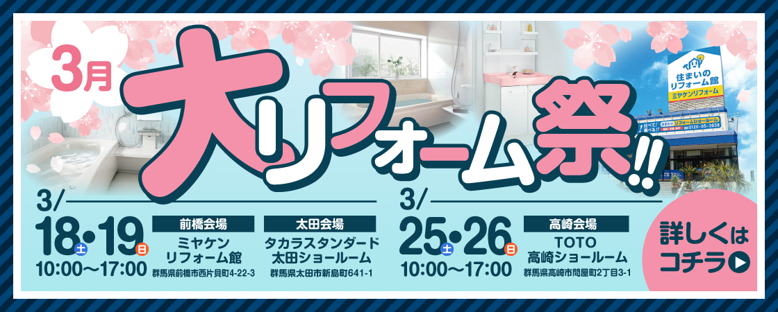 3月リフォームイベント
