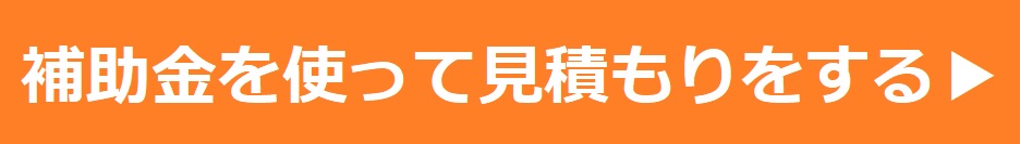 補助金