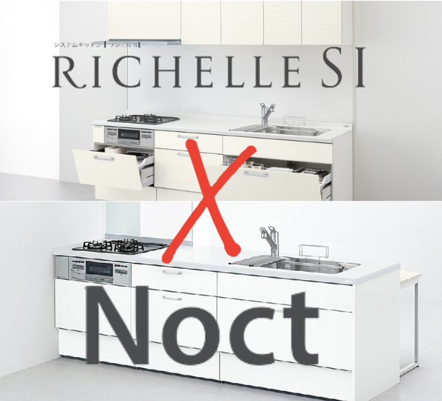 LIXILキッチン徹底比較！「リシェルSI」と「ノクト」