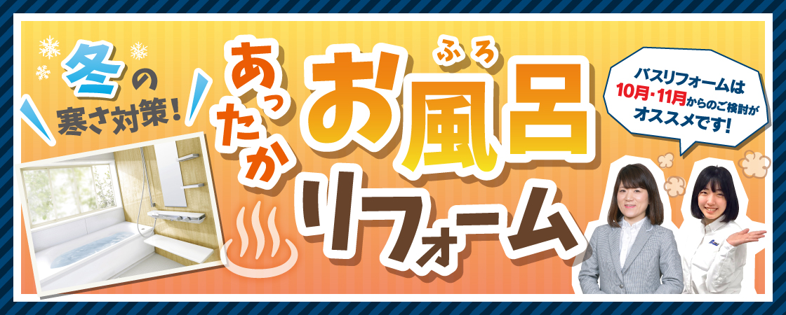 お風呂工事は10月11月！