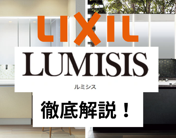 LIXIL洗面台【ルミシス】の4つの魅力を徹底解説！