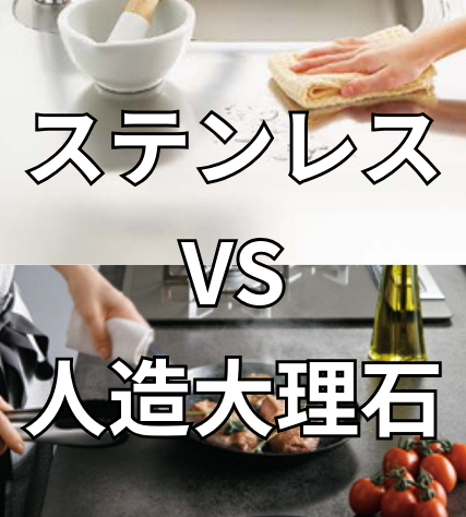 キッチンのワークスペースには【ステンレス】と【人造大理石】どっちがいいの？