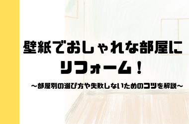 壁紙でおしゃれな部屋にリフォーム！部屋別の選び方や失敗しないためのコツを解説