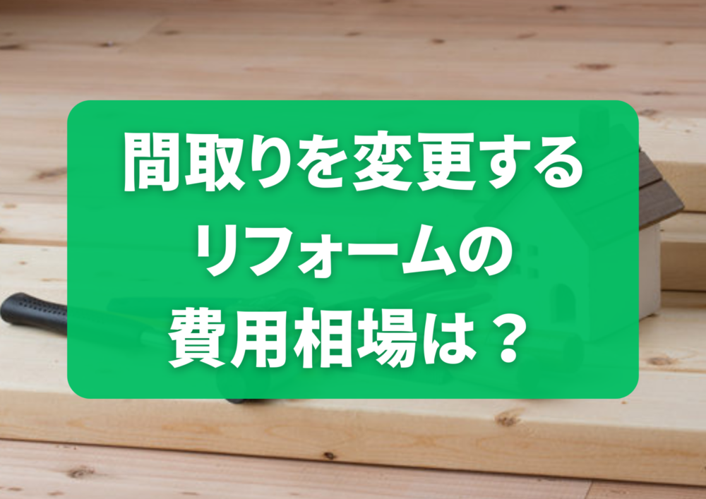 壁を撤去して部屋を広くするリフォームにかかるコストはどのくらい？注意点なども徹底解説！