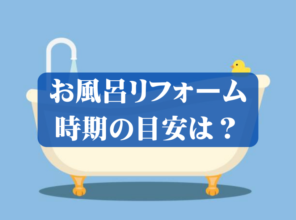 お風呂のリフォーム時期の目安は？狭いお風呂を広くするアイデアもご紹介！