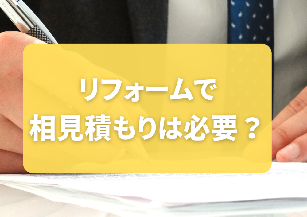 リフォームで相見積もりは取るべき？見積もりを依頼するポイント・注意点を解説