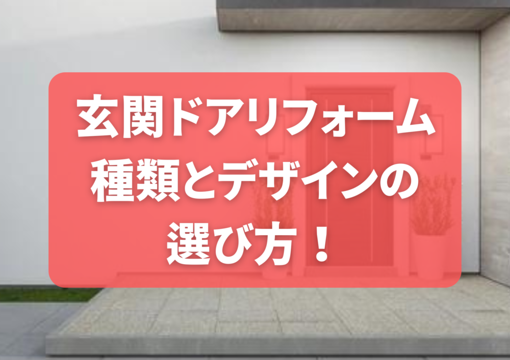 玄関ドアをリフォームしたい！後悔しないためにも、種類や性能・選び方をチェックしよう。