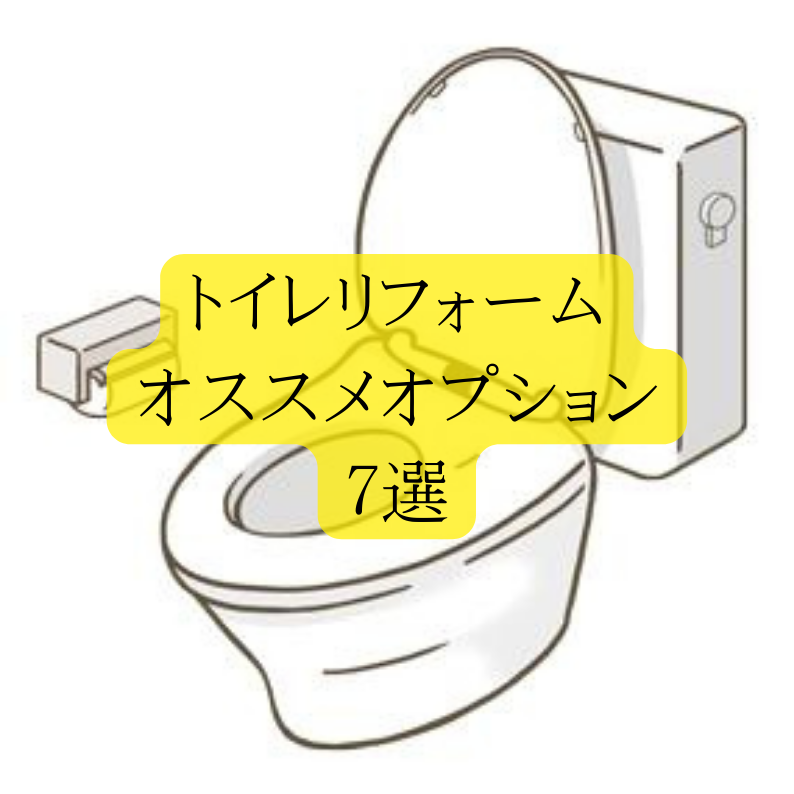 トイレリフォームでおすすめのオプション7選！より便利なトイレ空間を実現しよう