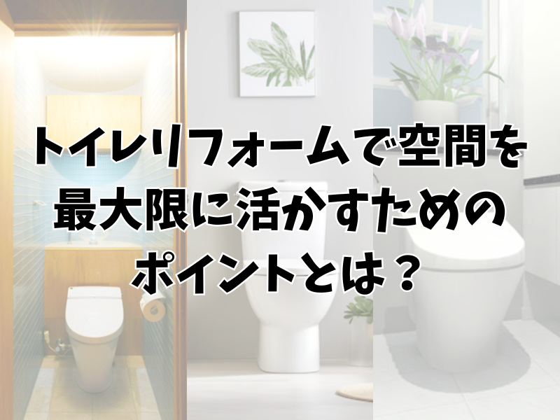 トイレリフォームで狭い空間を最大限に活かすためのポイントとは？