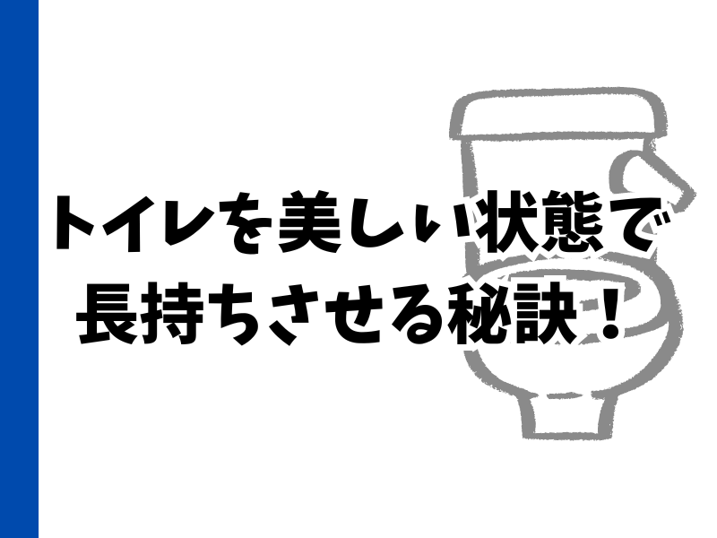 トイレリフォーム後の綺麗な状態を長持ちさせるには？実践したい習慣やお手入れのコツをご紹介