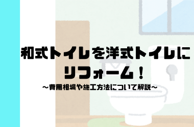 和式トイレを洋式トイレにリフォーム！費用相場や施工方法について解説
