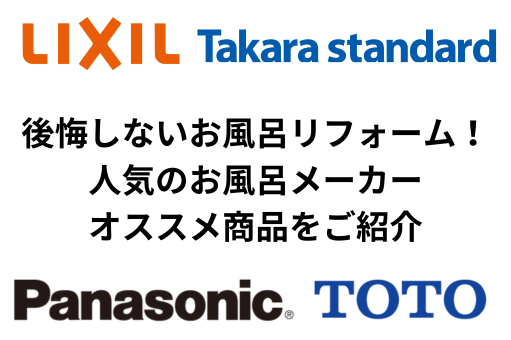 【水回り】後悔しないお風呂リフォーム！人気のお風呂メーカーやおすすめ商品をご紹介