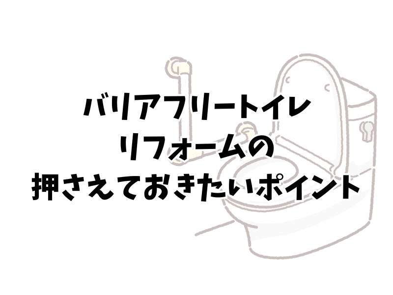 トイレリフォームでバリアフリーに！押さえておきたいポイントをご紹介！