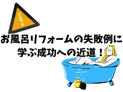 お風呂リフォームの失敗例に学ぶ成功への近道！