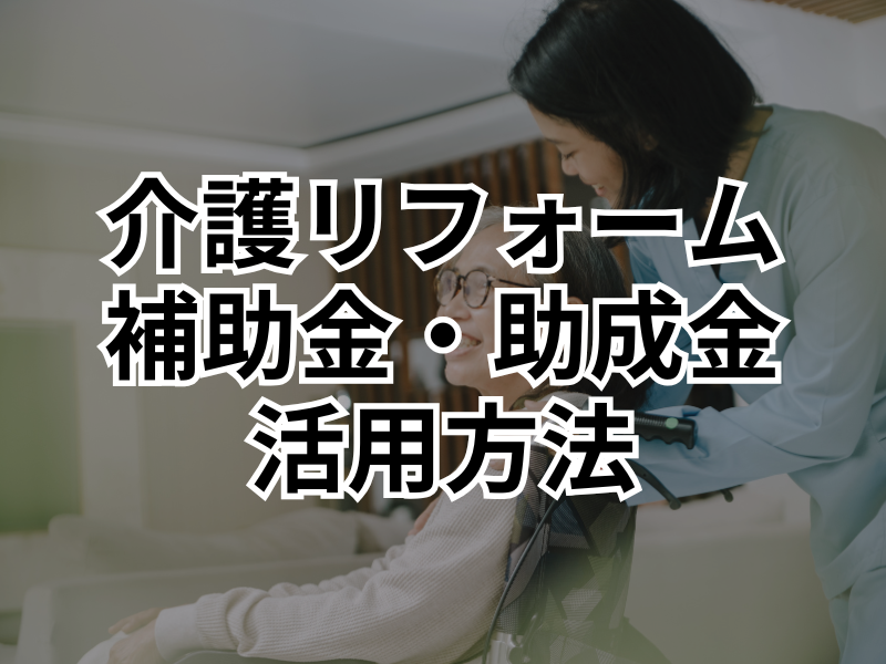 介護リフォームの内容や費用相場は？使える補助金・助成金や業者の選び方も解説