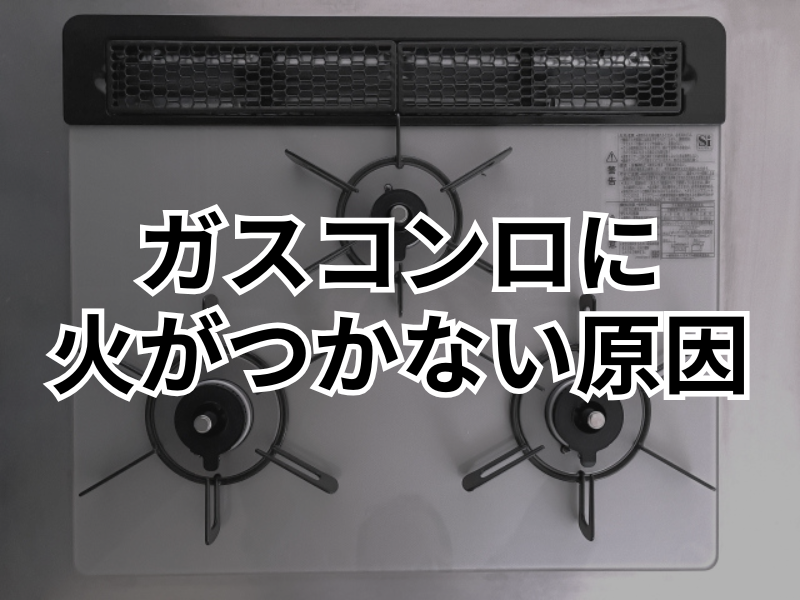 ガスコンロに火がつかない時の原因とその対処法とは？交換費用についても解説