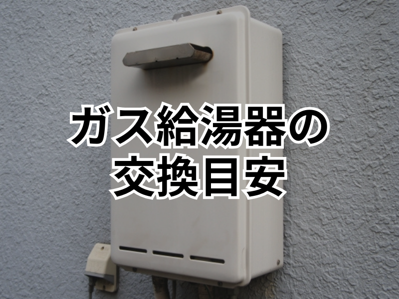 給湯器の故障サインは？放置する危険性と交換費用の目安を解説