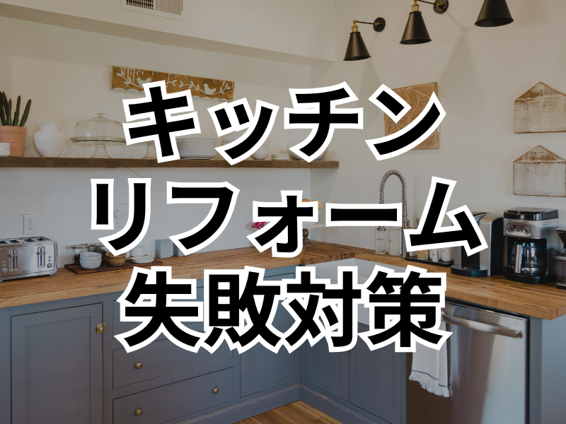 キッチンリフォームを成功させよう！押さえるべきポイントや失敗事例とは？