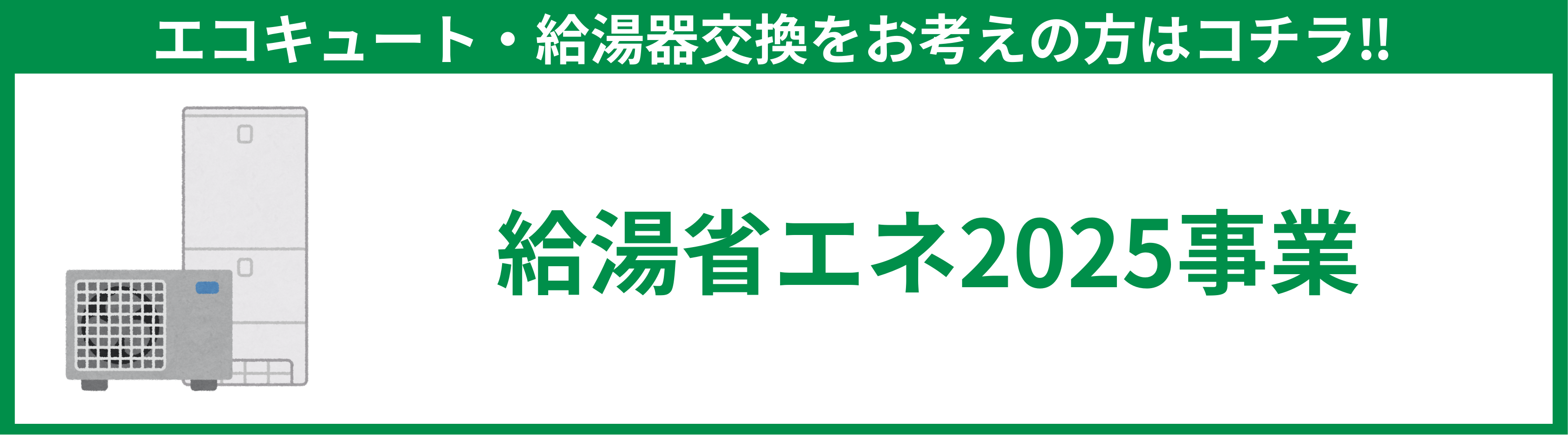 給湯省エネ2025事業