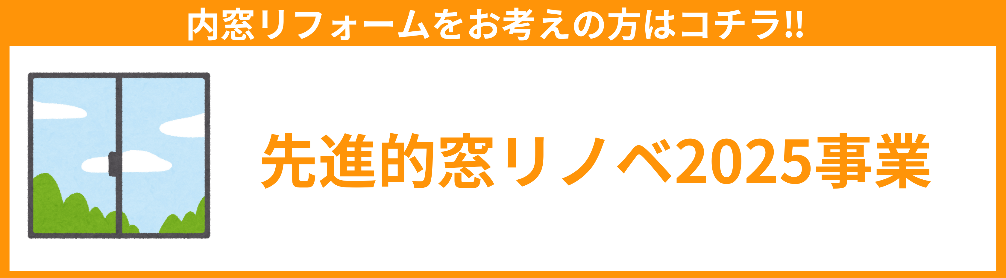 先進的窓リノベ025