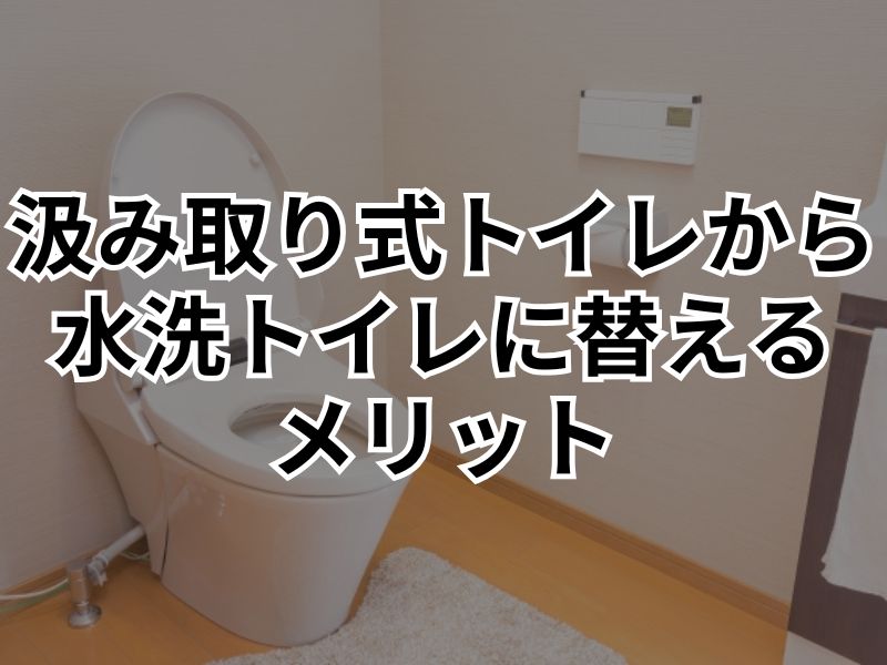 汲み取り式トイレにはリスクがある？水洗トイレにリフォームするメリットや費用を解説