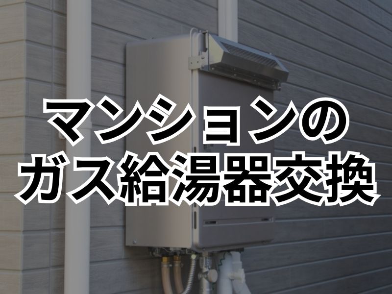 マンションでガス給湯器を交換することは可能？交換時の注意点＆費用相場を解説
