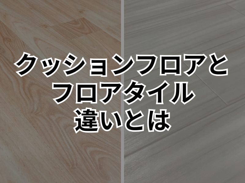 クッションフロアとフロアタイル、どちらを選ぶべき？違いを検証