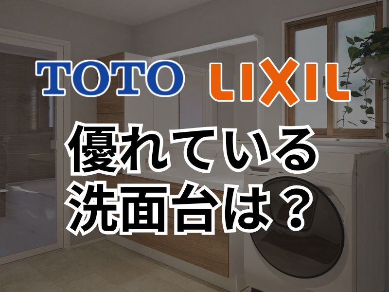 TOTOとLIXILの洗面台、どちらが優れている？メリット・デメリットを比較！