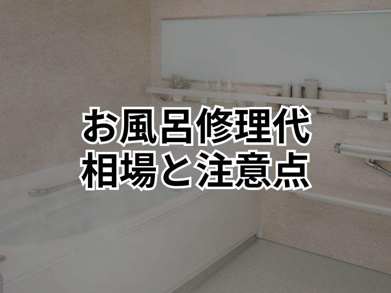 お風呂修理の費用はどれくらい？部位別の相場と注意点を紹介