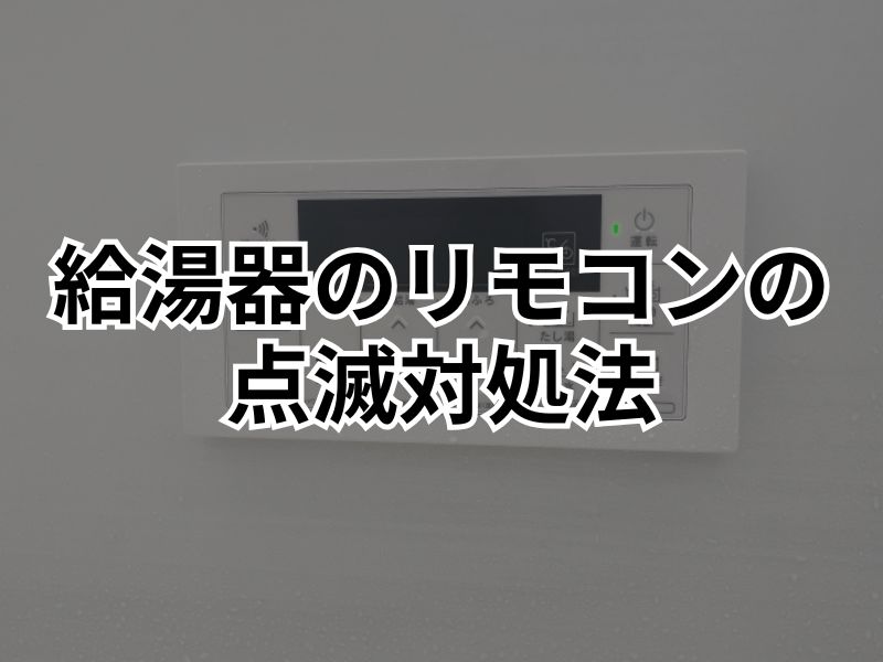 給湯器のリモコンが点滅したらどうすればいい？原因＆対処法について解説